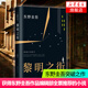 黎明之街 東野圭吾精裝書(shū)籍小說(shuō) 十大杰作之一 比肩白夜行秘密嫌疑人X的獻(xiàn)身 愛(ài)戀偵探懸疑推理小說(shuō)