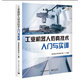 工業(yè)機器人仿真技術(shù)入門(mén)與實(shí)訓 工業(yè)機器人技術(shù)書(shū)籍