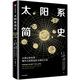 太陽(yáng)系簡(jiǎn)史 從微塵到生命，揭開(kāi)太陽(yáng)系誕生與演化之謎 中信出版社