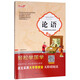 論語(yǔ)（優(yōu)秀注譯本）/小學(xué)生國學(xué)經(jīng)典必讀系列·輕松學(xué)國學(xué)