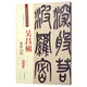 吳昌碩：篆書心經(jīng)（彩色高清·放大本 超清原帖）