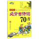 小學(xué)生必背古詩(shī)詞70首