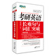 新東方 2017考研英語(yǔ)長(cháng)難句與詞匯突破