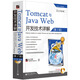 Tomcat與Java Web開(kāi)發(fā)技術(shù)詳解（第2版）（附光盤(pán)）