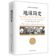 地球簡(jiǎn)史 了解人類(lèi)的家園歷史 地球之美 地球通史 科普讀物 鳳凰新華書(shū)店旗艦店