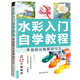 水彩入門自學教程 零基礎(chǔ)從臨摹到寫生