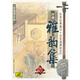 評(píng)彈 雅韻集 新編增補(bǔ)版6CD