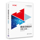 H3C網(wǎng)絡(luò)學(xué)院系列教程：路由交換技術(shù)詳解與實(shí)踐（第2卷）