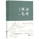 念樓隨筆(精)
