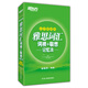 新東方·雅思詞匯詞根+聯(lián)想記憶法（亂序便攜版）