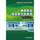 通信專(zhuān)業(yè)綜合能力與實(shí)務(wù)：終端與業(yè)務(wù)