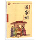 百家姓/書聲瑯瑯國學(xué)誦讀本