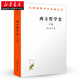 正版圖書 漢譯世界學術名著叢書 西方哲學史 下冊 羅素著 西方哲學發(fā)展史古希臘哲學中蘇格拉底 思想西方哲學史