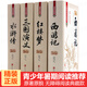 【完整無刪減】四大名著全套原著正版4冊 學(xué)生版三國演義紅樓夢水滸傳西游記文學(xué)名著小說青少版初中生高中生無障礙閱讀硬殼精裝典藏版四大名著 【套裝更優(yōu)惠哦】四大名著無刪減版全套4冊