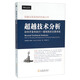 超越技術(shù)分析 如何開發(fā)和執(zhí)行一套制勝的交易系統(tǒng)
