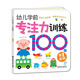 海潤陽光 幼兒學前專注力訓練100圖 第1階段 思維訓練幼小銜接專注力訓練啟蒙專項綜合練習入學準備學前班幼兒園數(shù)學練習冊兒童早教書藉