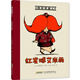 絕非普通人：紅發(fā)球艾米麗(中國環(huán)境標志 綠色印刷)