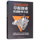 草根創(chuàng  )業(yè)的100種方法 為創(chuàng  )業(yè)者指明成功的方向 草根創(chuàng  )業(yè)者分享歷經(jīng)磨難發(fā)家致富的創(chuàng  )業(yè)秘籍