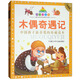 七彩童書坊：木偶奇遇記（水晶封皮 彩圖注音版）