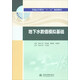 地下水?dāng)?shù)值模擬基礎(chǔ)/普通高等教育“十三五”規(guī)劃教材