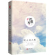嚴(yán)歌苓作品集：花兒與少年（精裝） 小說(shuō)