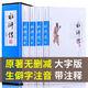 水滸傳原著無(wú)障礙閱讀大字版青少年版 閱讀 四大名著之一