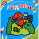 手癢癢幼兒幻彩涂色（第三階 藍鉆本）