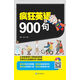 瘋狂英語(yǔ)900句