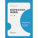 影視聲音藝術(shù)創(chuàng)作基礎(chǔ)教程
