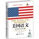美國語(yǔ)文：英漢雙語(yǔ)全譯本·第一冊
