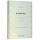 就業(yè)理論導論/經(jīng)濟學(xué)名著(zhù)譯叢