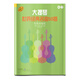 大提琴世界經(jīng)典名曲50首（簡(jiǎn)易改編版）