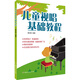 兒童視唱基礎(chǔ)教程