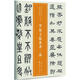 羅振玉臨篆隸二種 嶺南美術(shù)出版社 仲威,譚文選 主編 書(shū)籍