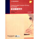 專(zhuān)門(mén)用途英語(yǔ)課程系列：英語(yǔ)基礎寫(xiě)作 學(xué)生用書(shū)