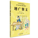 增廣賢文（大字 拼音 雙色 配圖 誦讀本）
