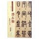 鄧石如：篆書千字文（彩色高清·放大本 超清原帖）
