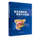 超高清腹腔鏡胃癌手術(shù)圖譜