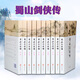 蜀山劍俠傳（全10冊 軟精裝）還珠樓主著 奇幻仙俠修真的百科全書 含《后傳》及《峨眉七矮》武俠小說