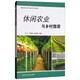 休閑農(nóng)業(yè)與鄉(xiāng)村旅游