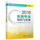 備考2019中級經(jīng)濟師教材 金融專業(yè)知識與實務（中級）
