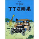 新版丁丁歷險記·小16開：丁丁在剛果 兒童文學讀物 小學生課外閱讀故事書