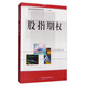 期貨投資者必讀系列叢書：股指期權(quán)
