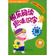 我的第一本閱讀識字書(shū)：快樂(lè )閱讀趣味識字1B（2-3托班）