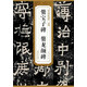 歷代碑帖精粹·南朝：爨寶子碑 爨龍顏碑