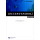 國際漢語(yǔ)教學(xué)優(yōu)秀課例集2 （成人4-6級）