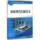 船舶現代控制技術(shù)/江蘇省輪機工程技術(shù)品牌專(zhuān)業(yè)建設教材