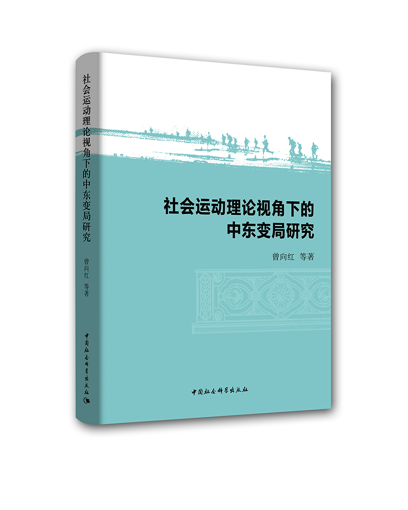 社會(huì )運動(dòng)理論視角下的中東變局研究