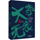 陸天明當(dāng)代作品精選：大雪無(wú)痕 小說(shuō)