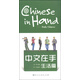 中文在手·生活篇（漢英對照版 附光盤1張）